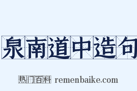 泉南道中造句是什么意思的图片